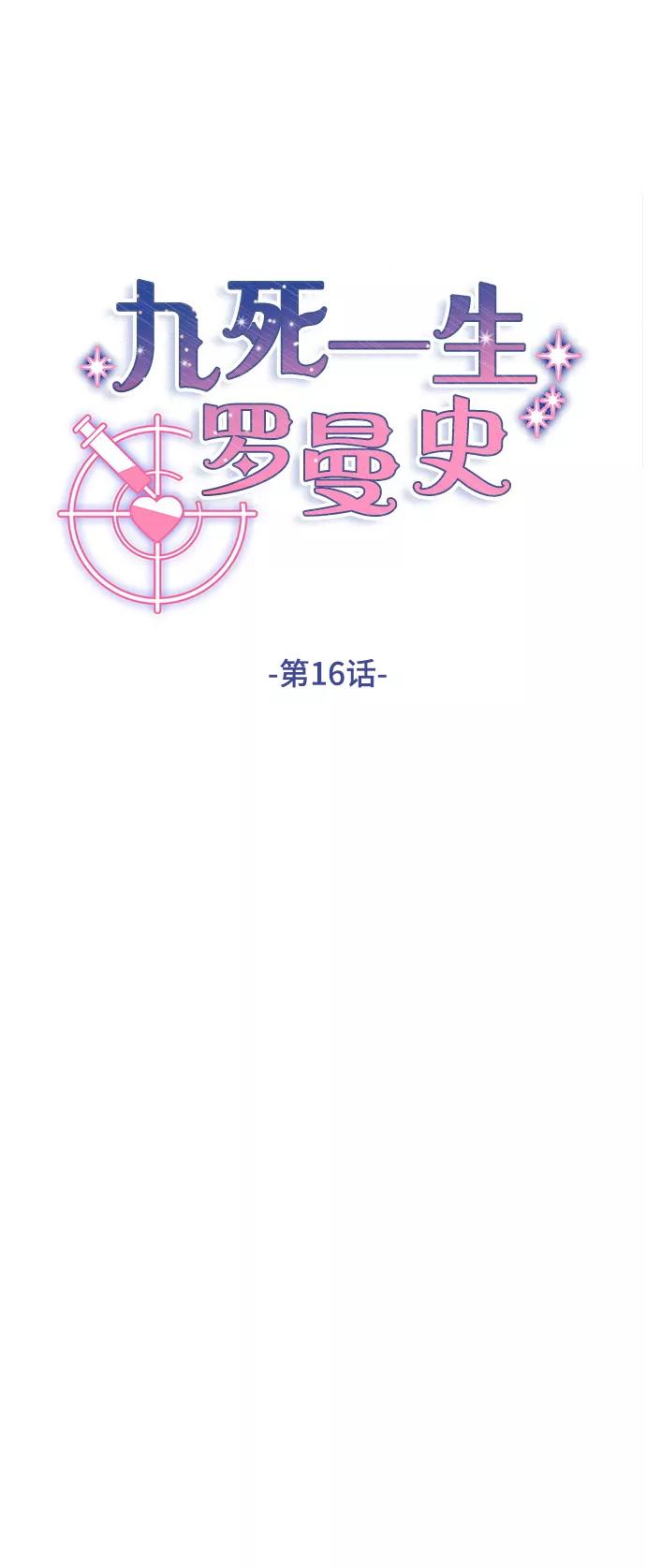 《九死一生罗曼史》第16话 第15页