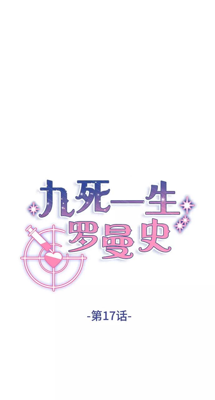 《九死一生罗曼史》第17话 第20页