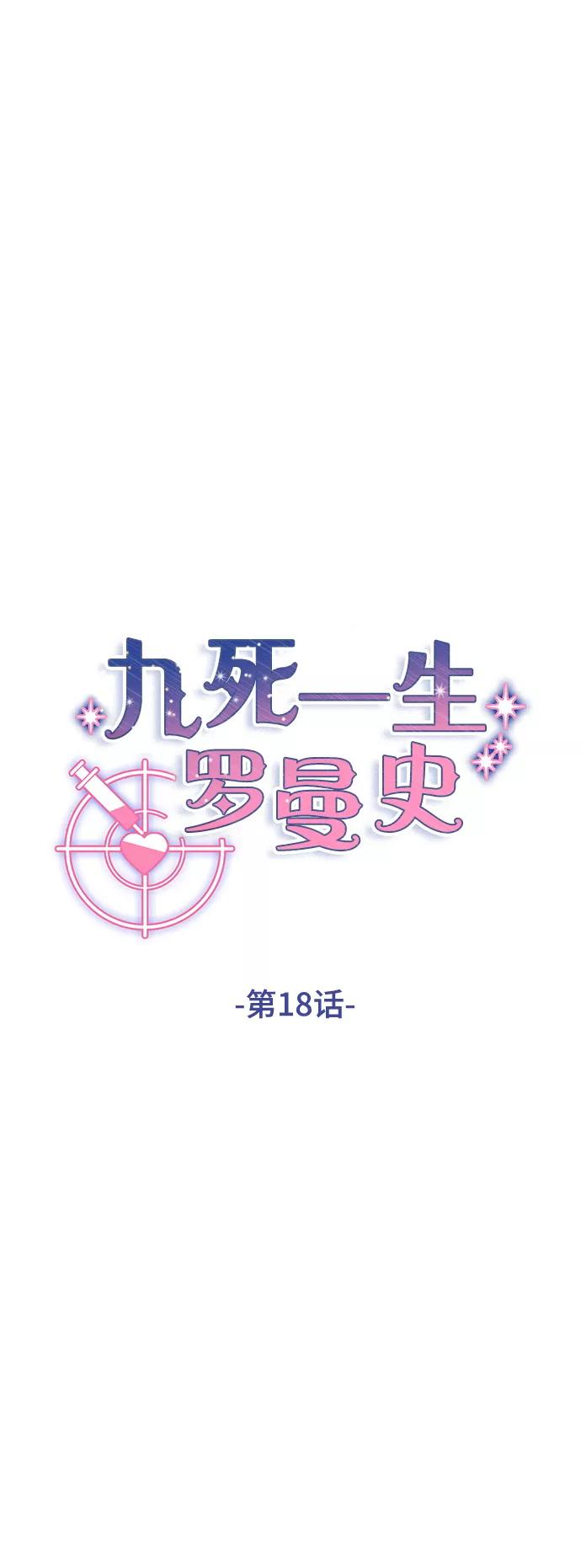 《九死一生罗曼史》第18话 第9页