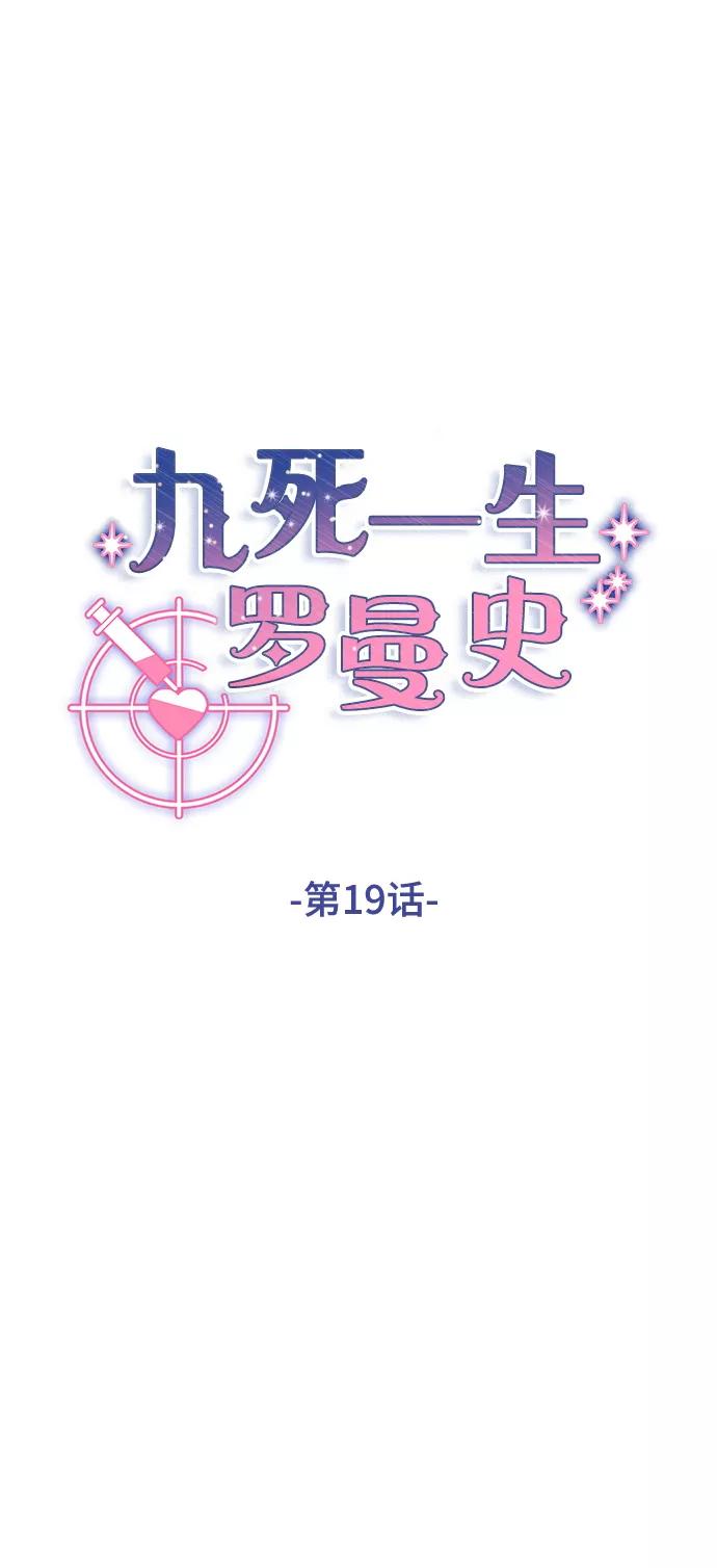 《九死一生罗曼史》第19话 第11页