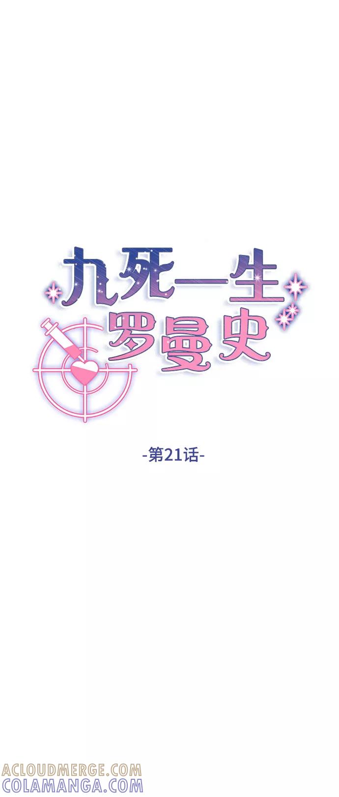《九死一生罗曼史》第21话 第10页