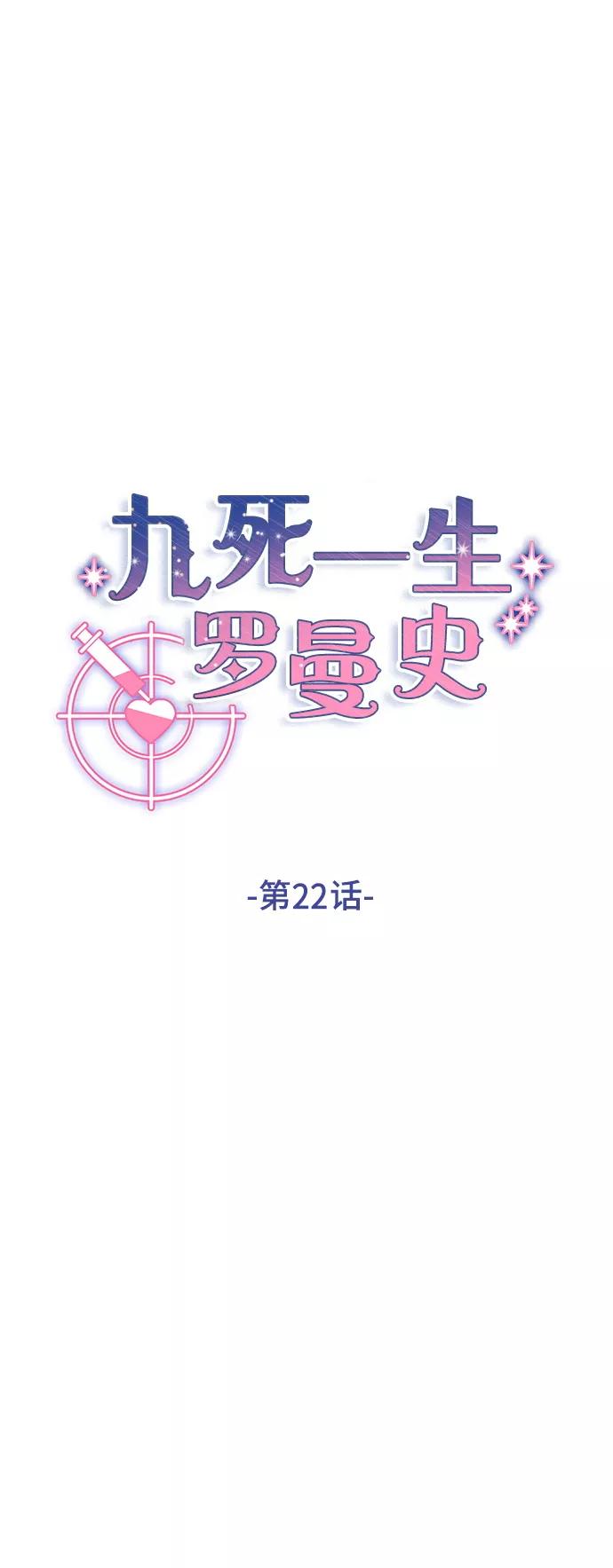 《九死一生罗曼史》第22话 第26页