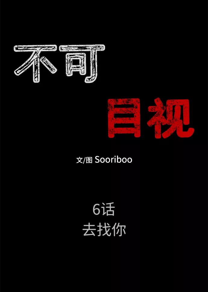 《不可目视》[第6话] 去找你 第12页