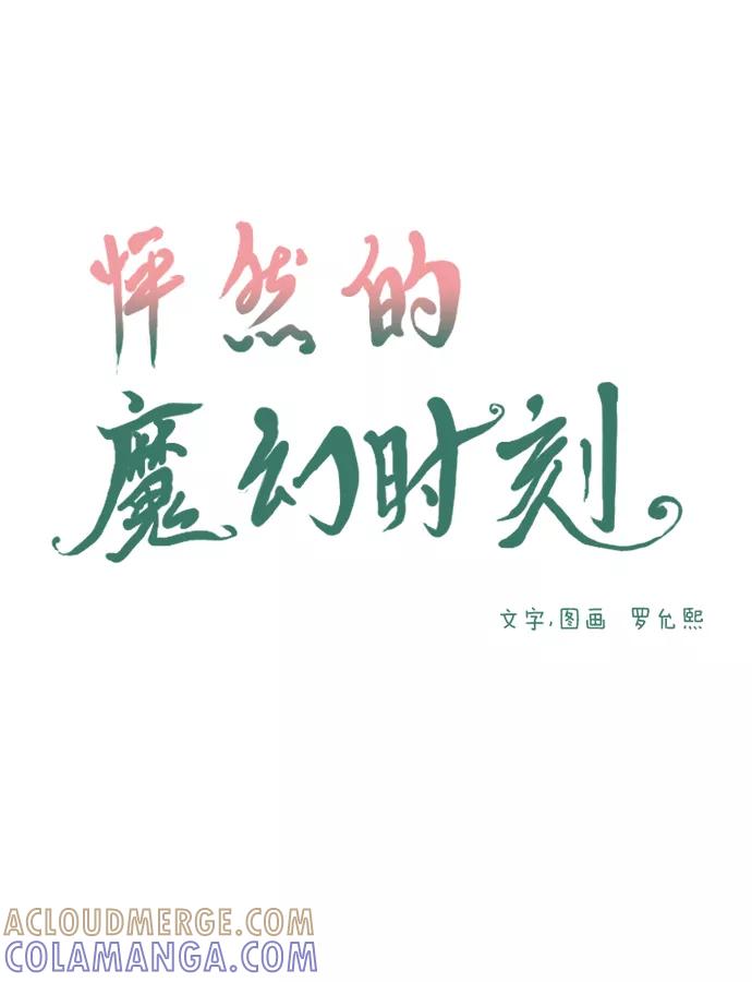 《怦然的魔幻时刻》第62话 第13页