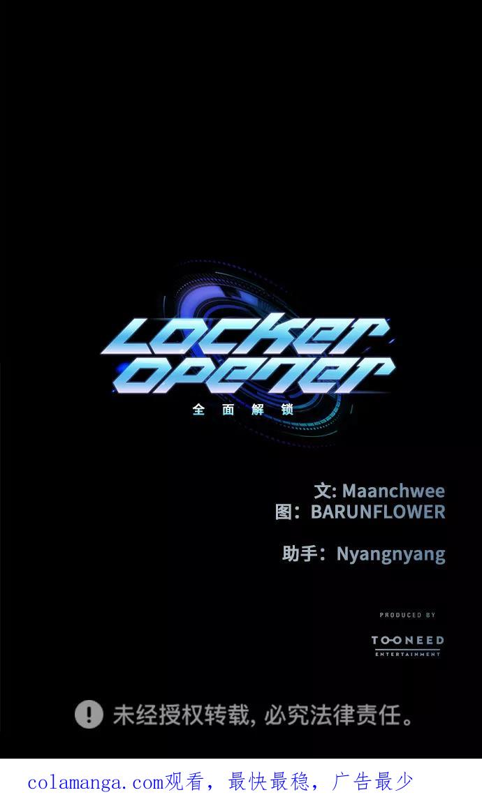《LOCKER OPENER 全面解锁》[第66话] 打开OPENER的人_2 第65页