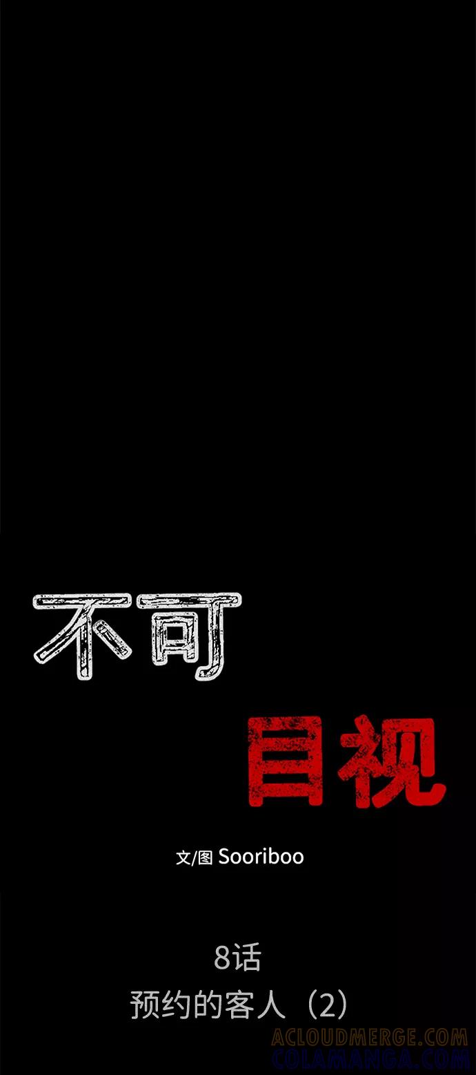 《不可目视》[第8话] 预约的客人（2） 第7页