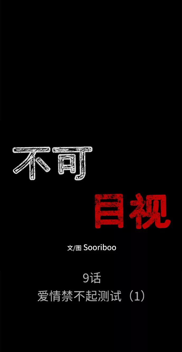 《不可目视》[第9话] 爱情禁不起测试（1） 第9页