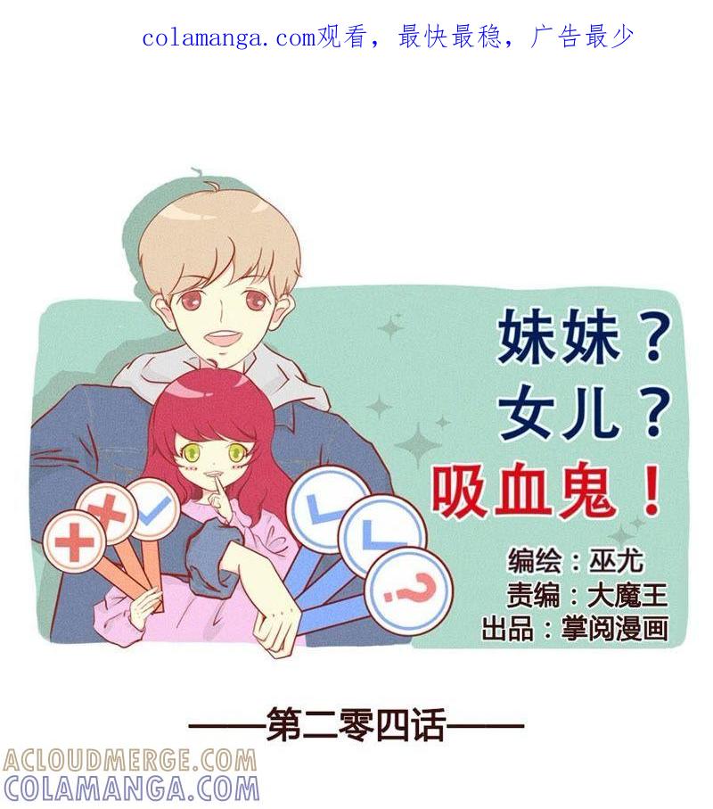 《妹妹？女儿？吸血鬼？》形象破灭只需要…… 第1页