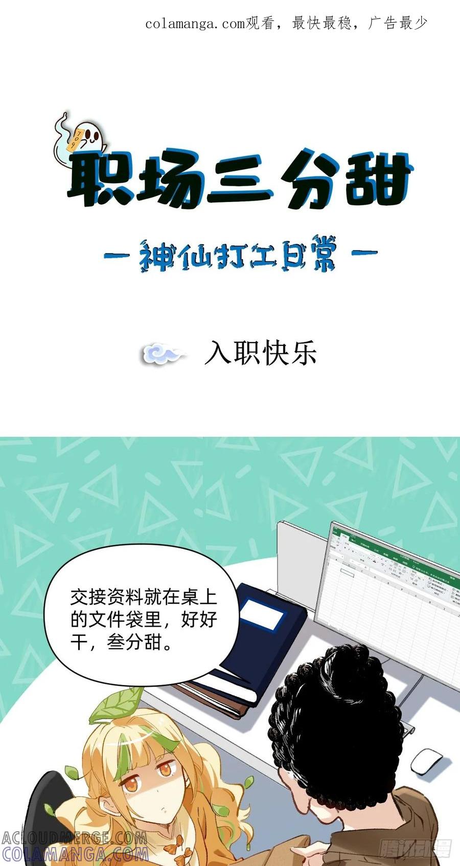 《职场三分甜》030 入职快乐 第1页
