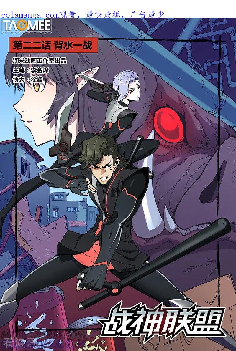 《战神联盟》第22话1 背水一战 第1页