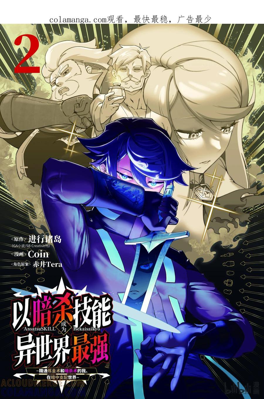 《以暗杀技能成为异世界最强 ～精通炼金术与暗杀术的我在暗中支配世界～》4-1 4-1 第1页