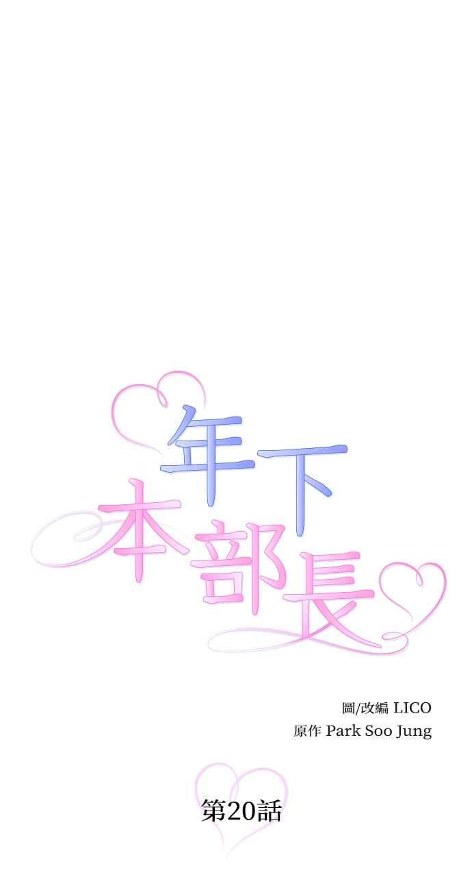 《年下本部长》第20话 第31页