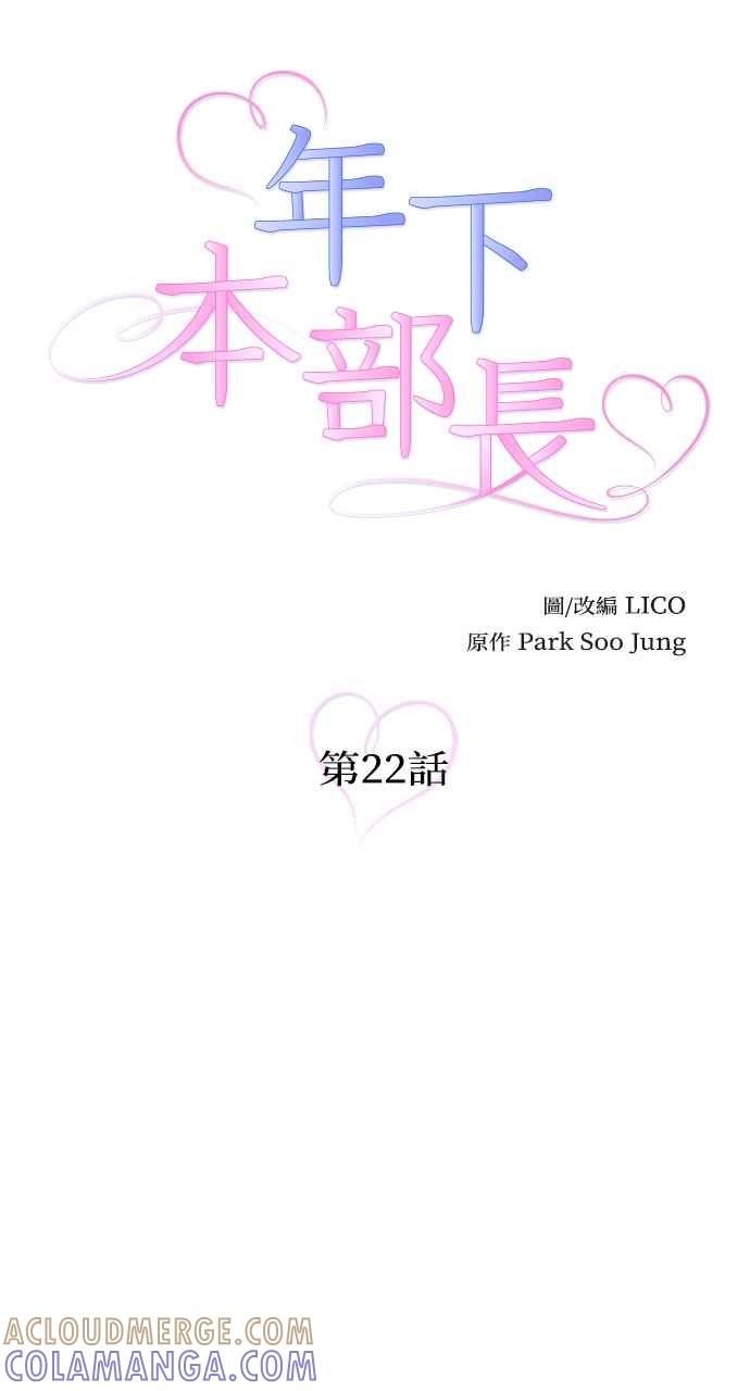《年下本部长》第22话 第9页