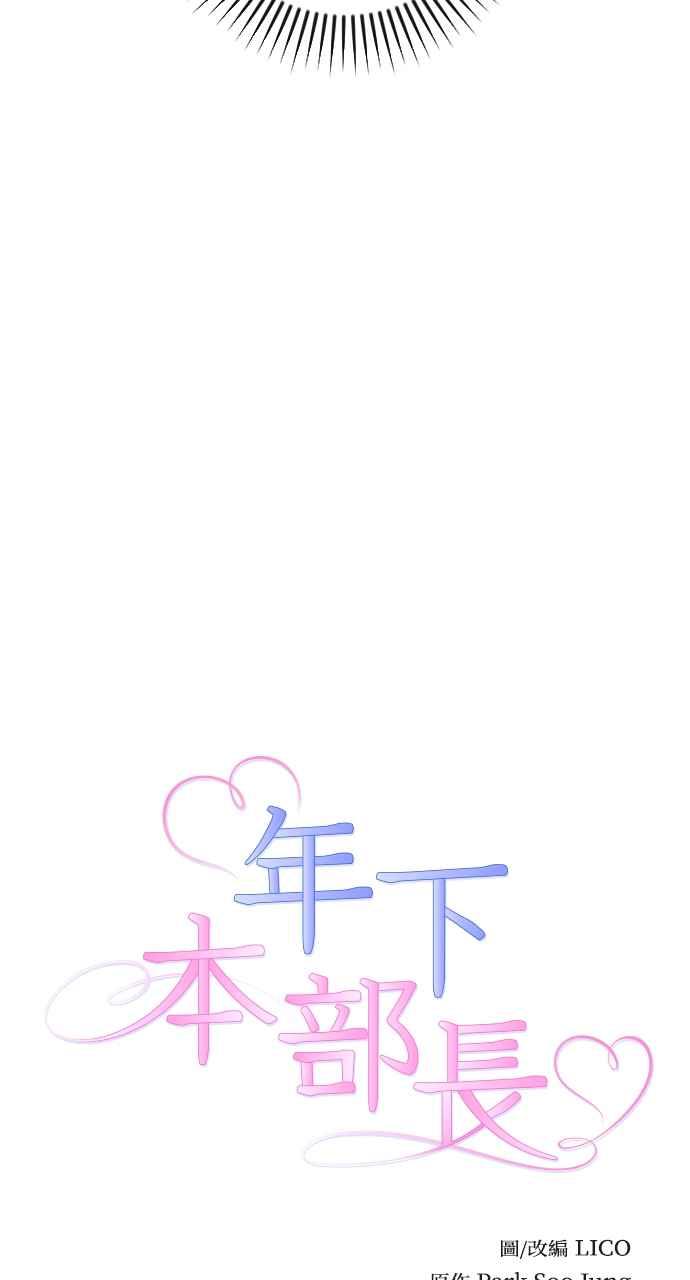 《年下本部长》第24话 第11页
