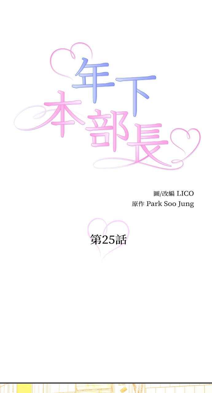 《年下本部长》第25话 第15页