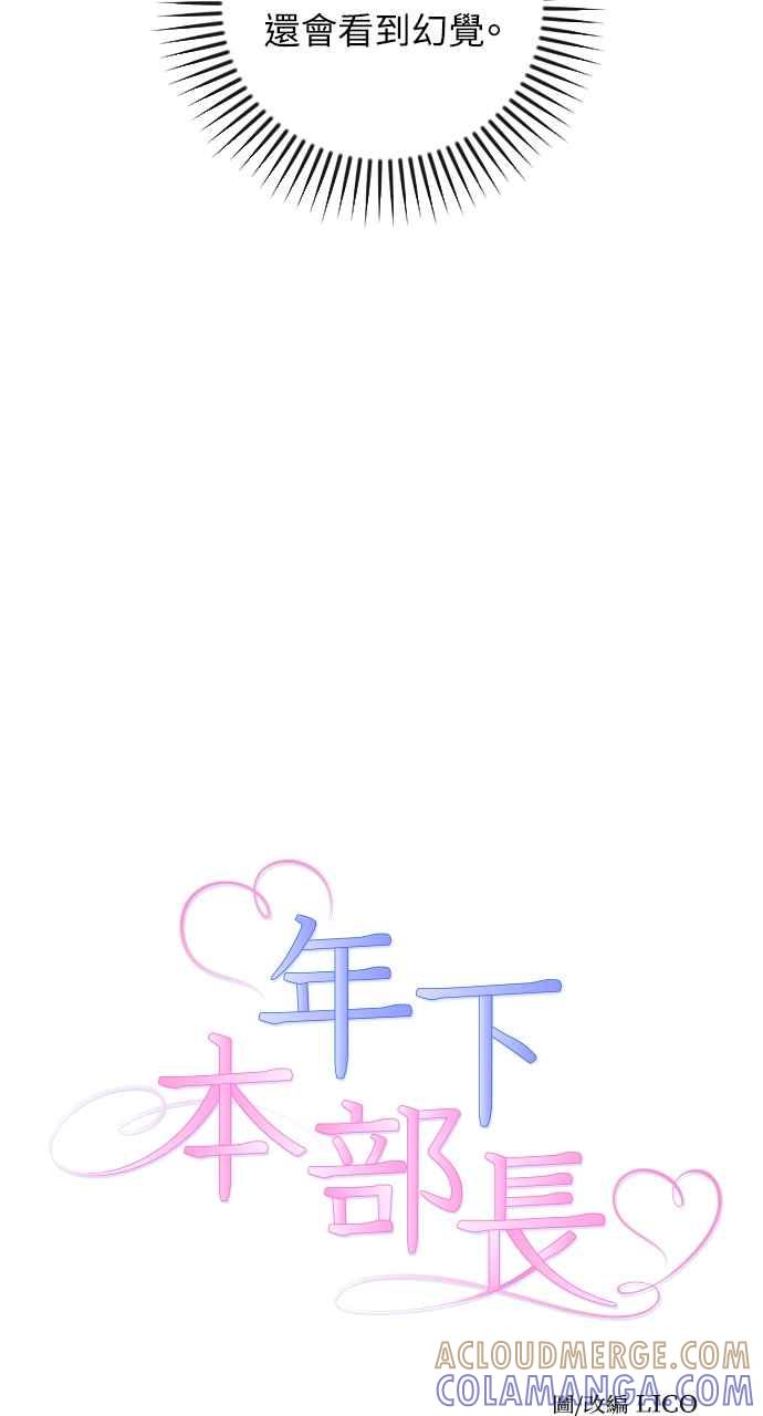 《年下本部长》第27话 第9页