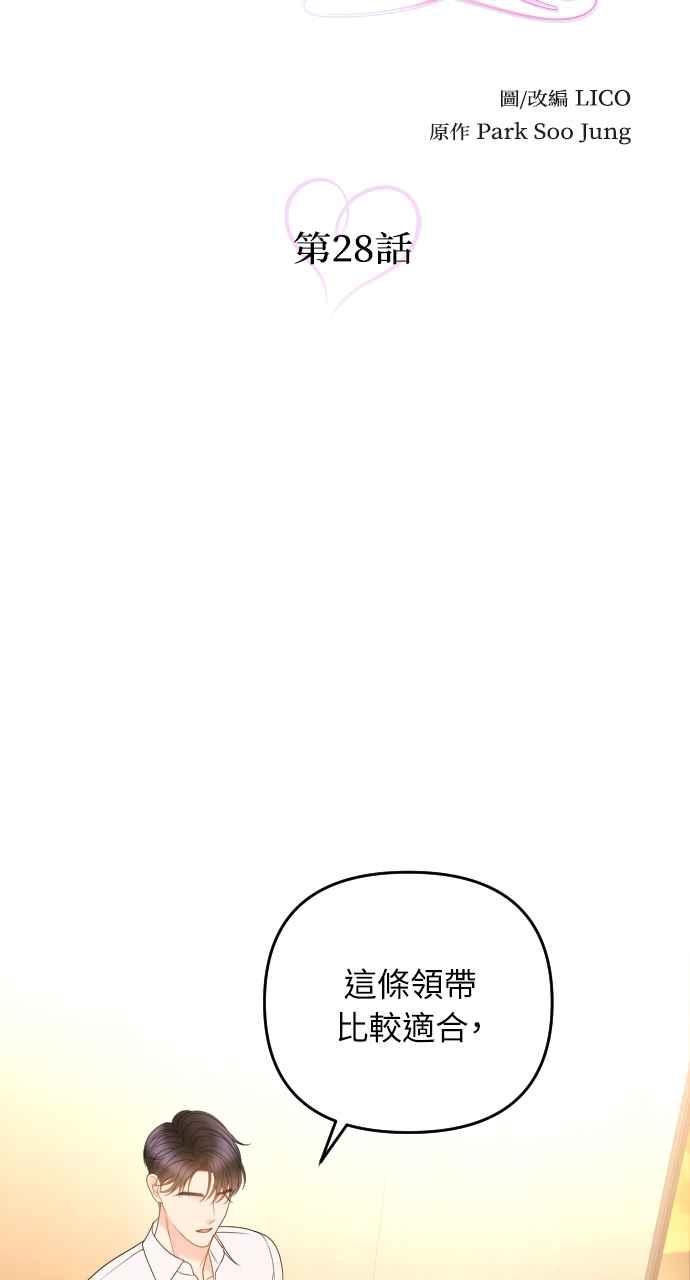 《年下本部长》第28话 第10页