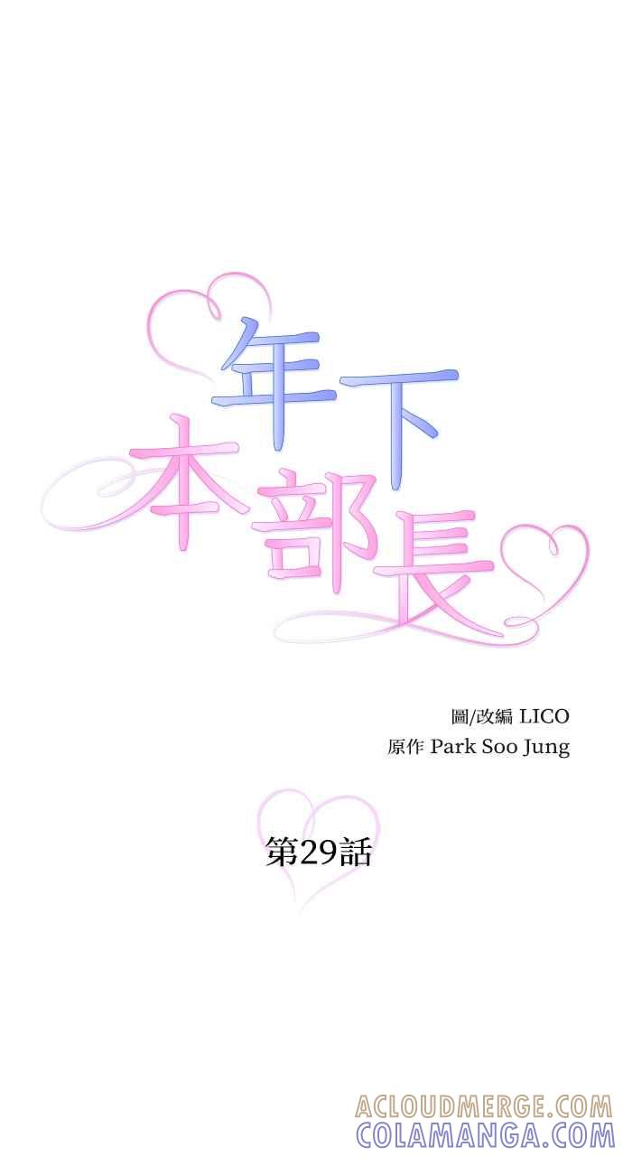 《年下本部长》第29话 第13页