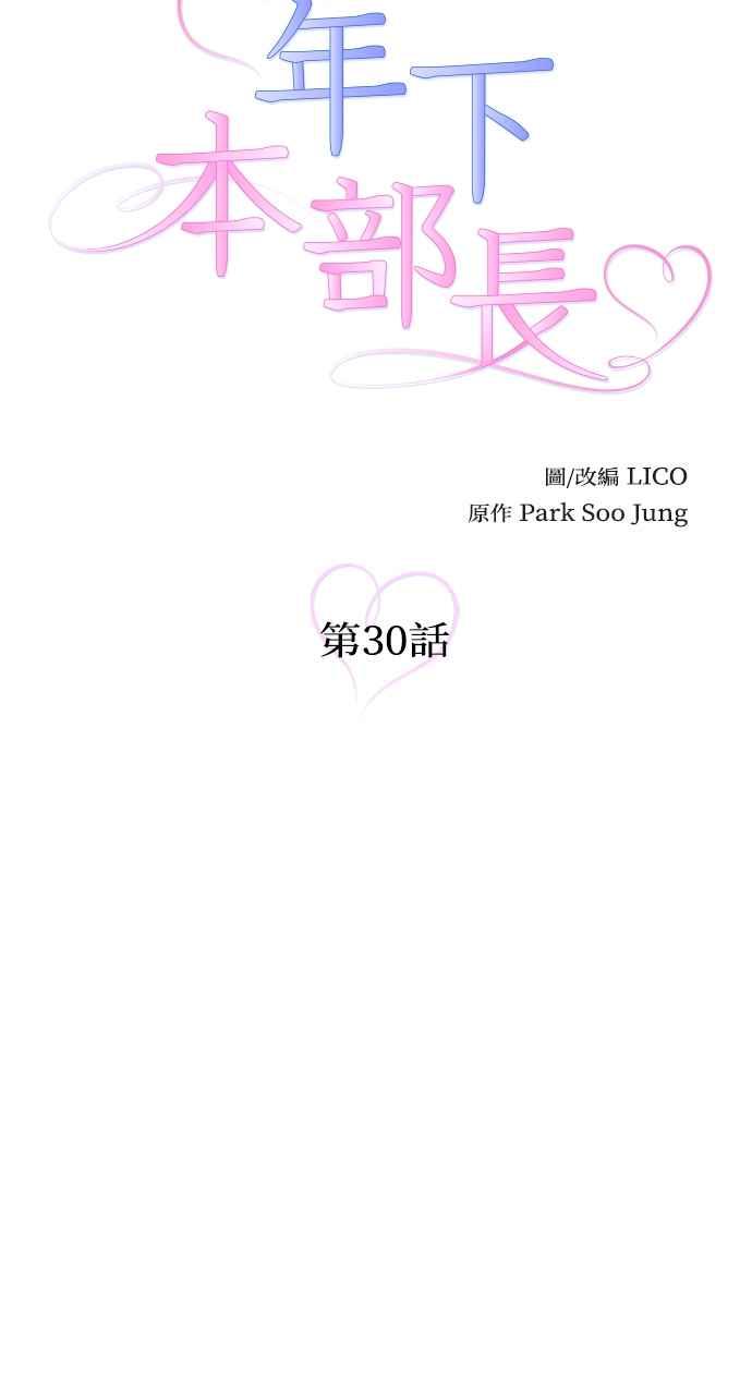 《年下本部长》第30话 第11页