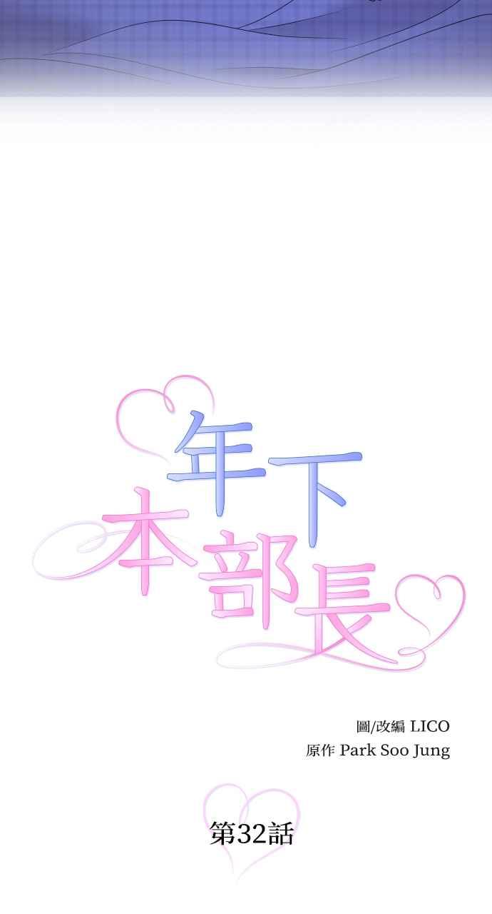 《年下本部长》第32话 第23页