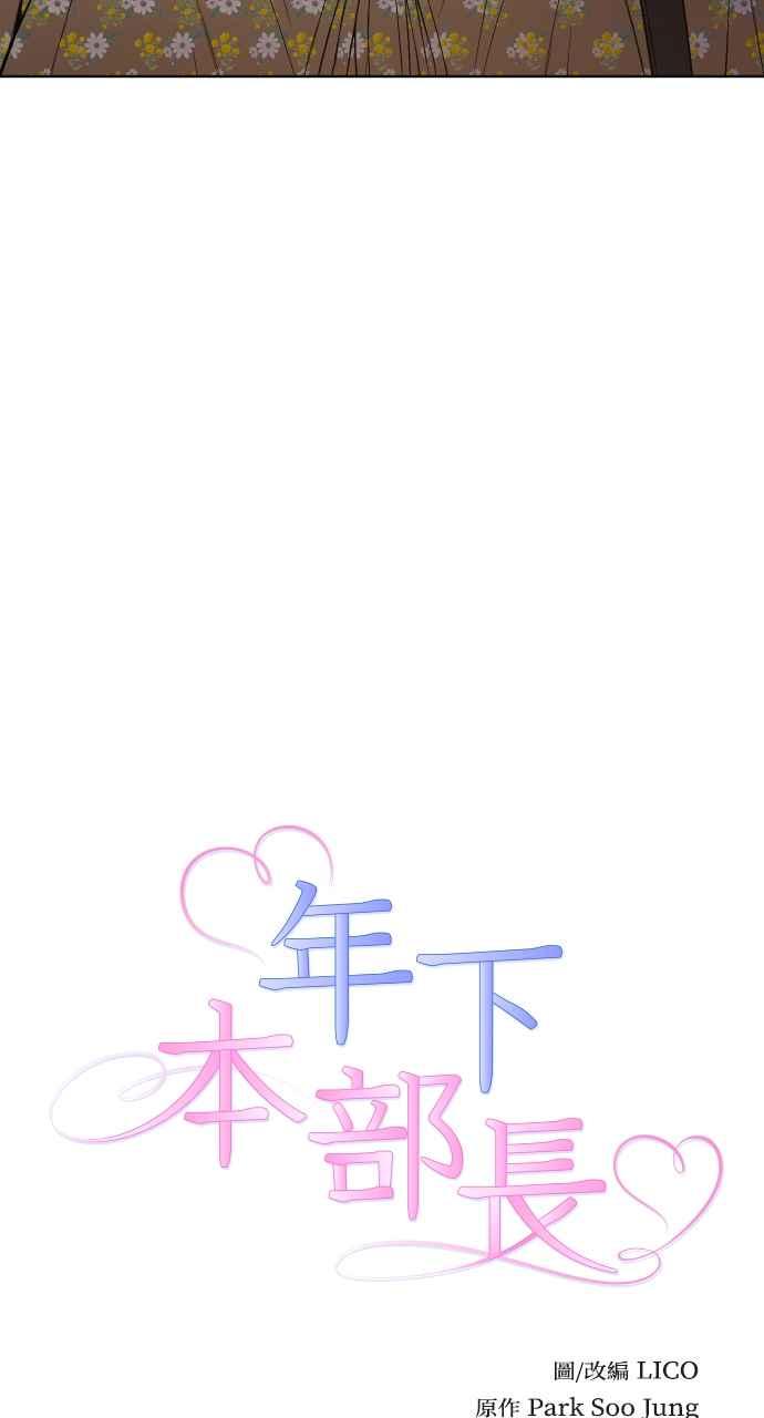 《年下本部长》第33话 第4页