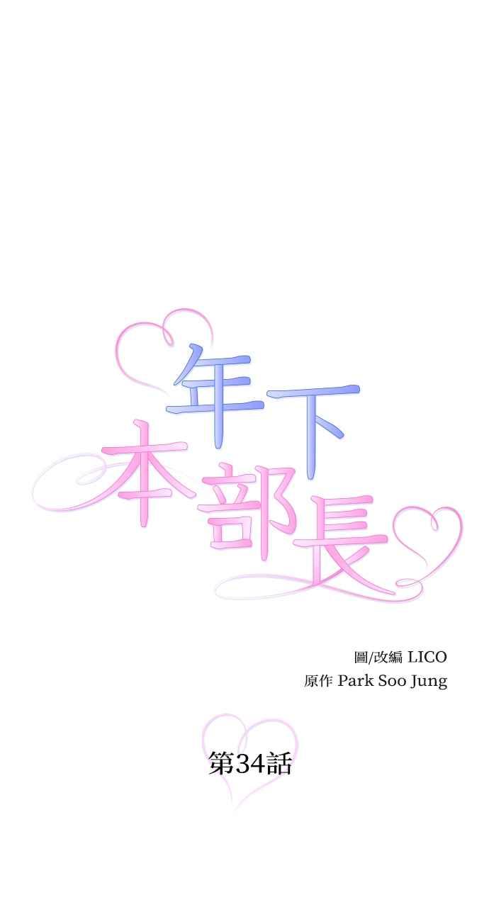 《年下本部长》第34话 第8页