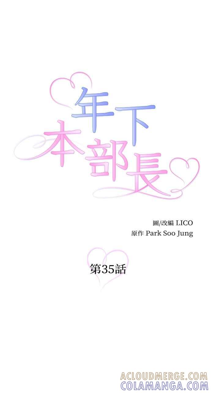《年下本部长》第35话 第13页