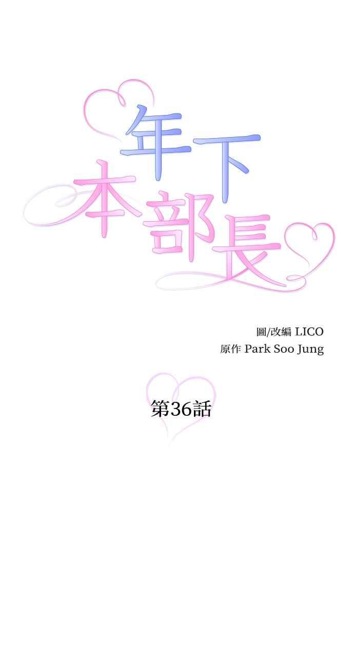 《年下本部长》第36话 第17页