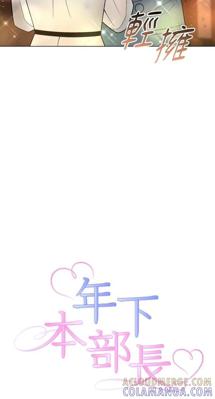 《年下本部长》第37话 第16页
