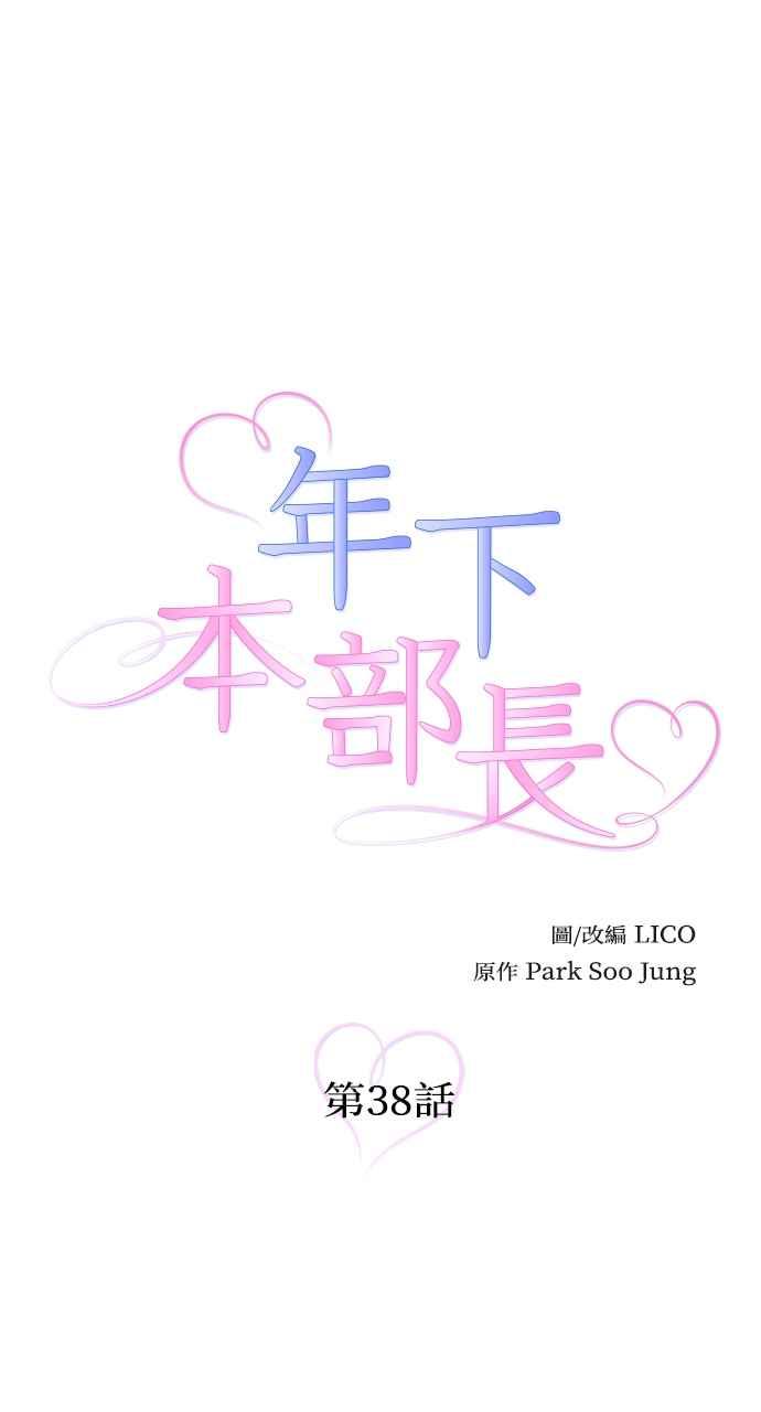 《年下本部长》第38话 第23页