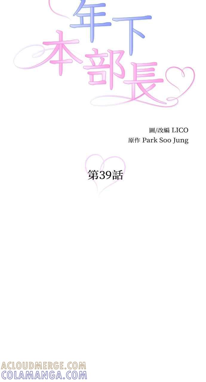 《年下本部长》第39话 第19页
