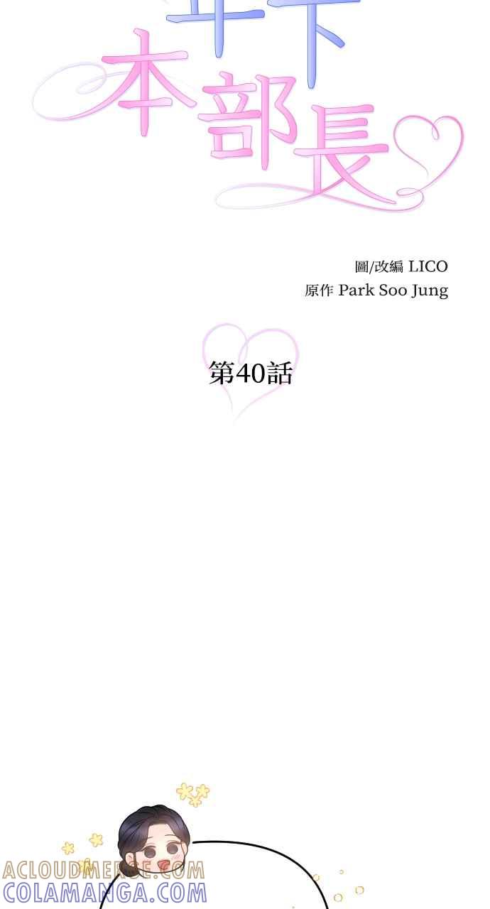 《年下本部长》第40话 第13页