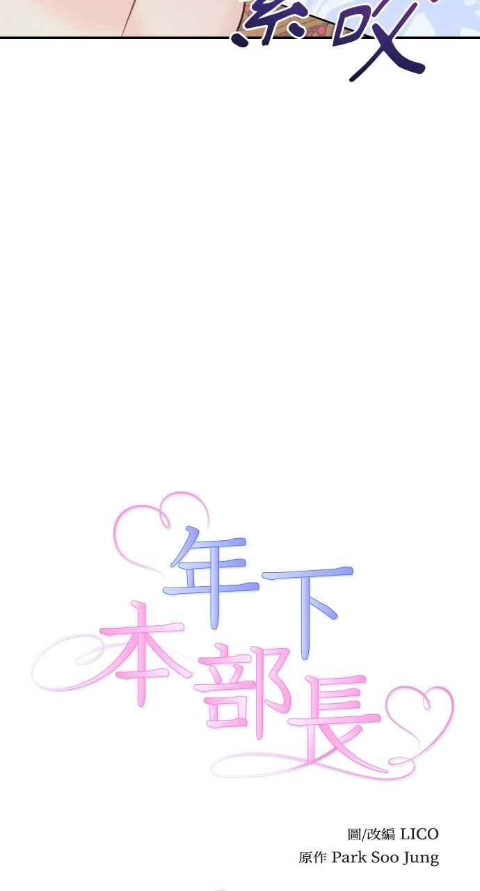 《年下本部长》第41话 第9页