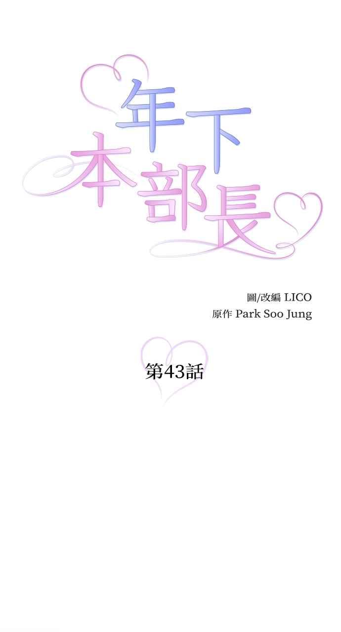 《年下本部长》第43话 第18页