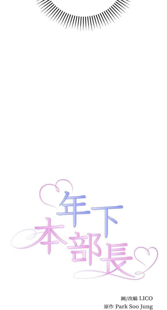 《年下本部长》第44话 第9页