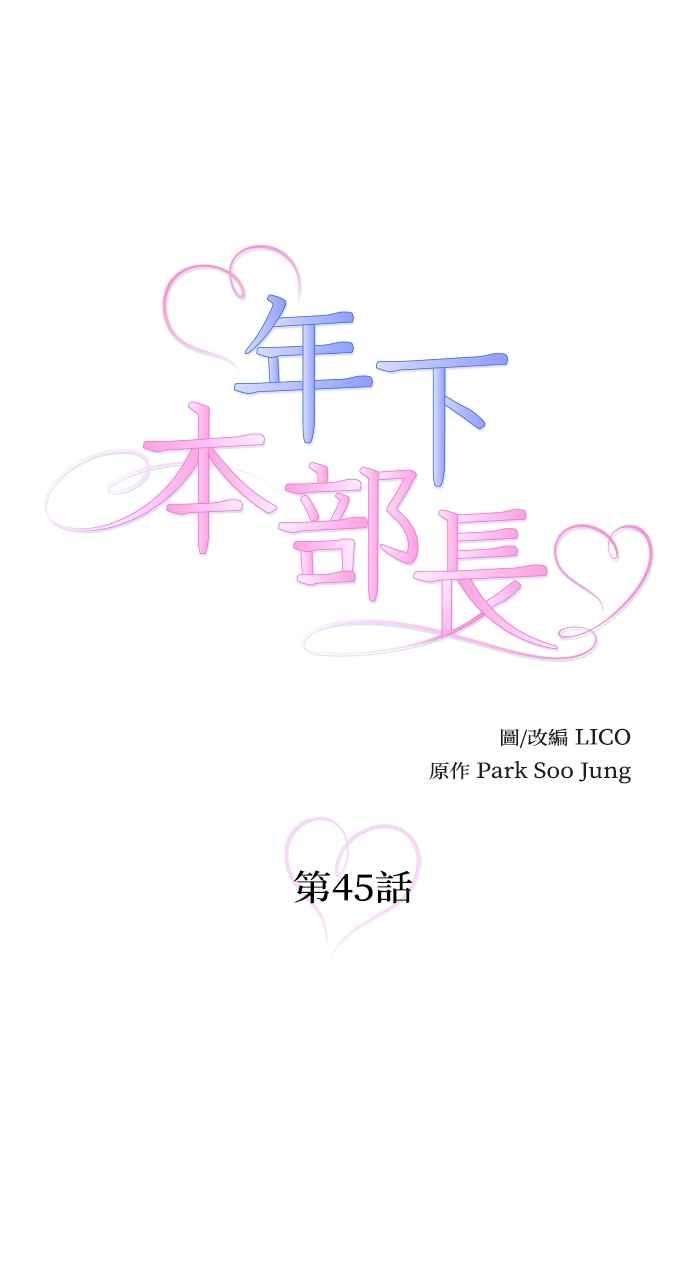 《年下本部长》第45话 第3页