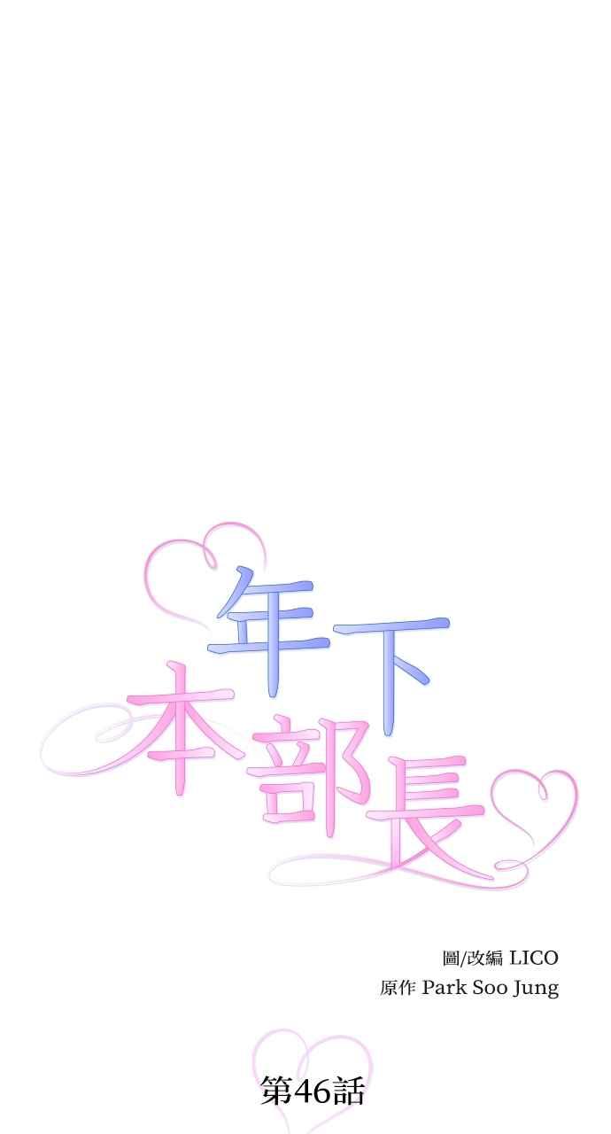 《年下本部长》第46话 第6页