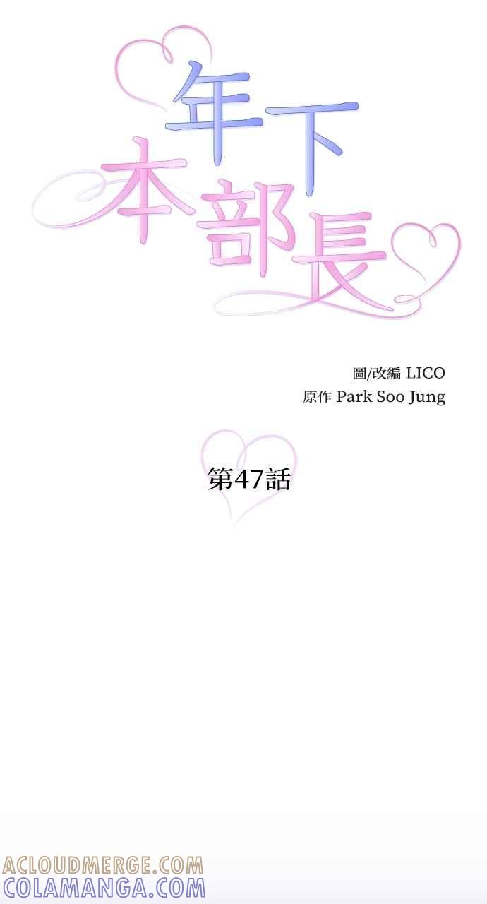 《年下本部长》第47话 第4页
