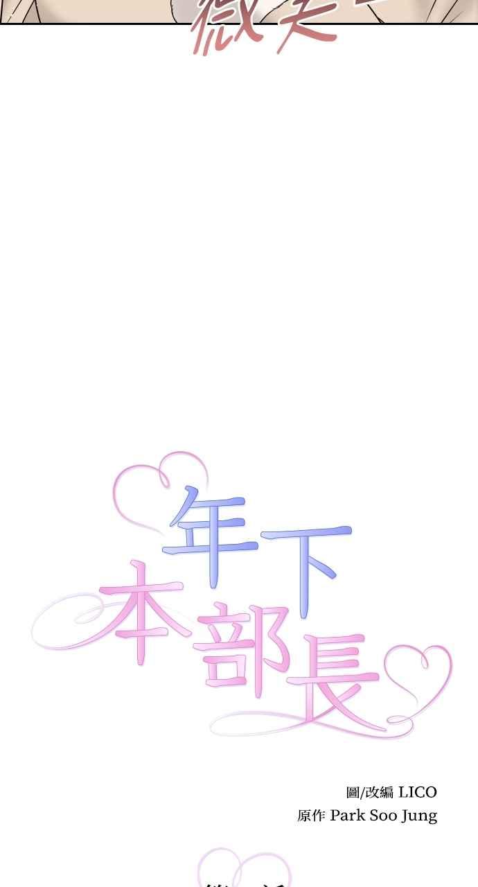 《年下本部长》第49话 第6页