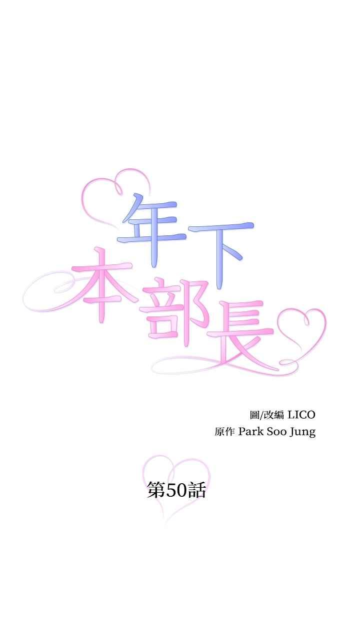 《年下本部长》第50话（最终话） 第14页