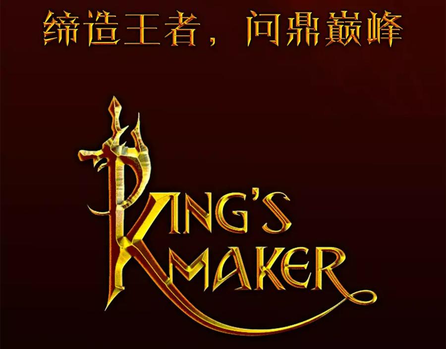 《King's Maker》序章 缔造王者，问鼎巅峰 第44页