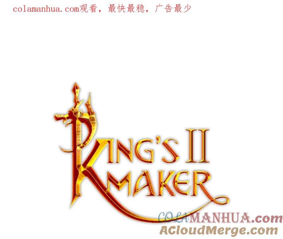 《King's Maker》第二季·贰 第3话 你即一切 第1页