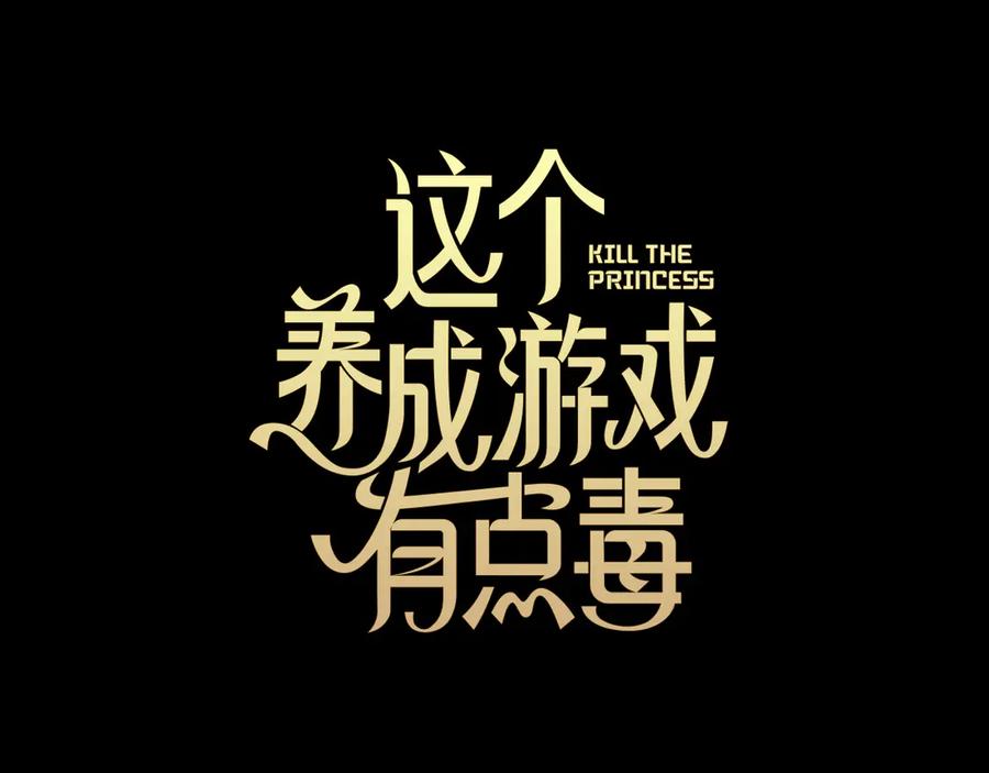 《这个养成游戏有点毒》第15话 取得胜利 第144页