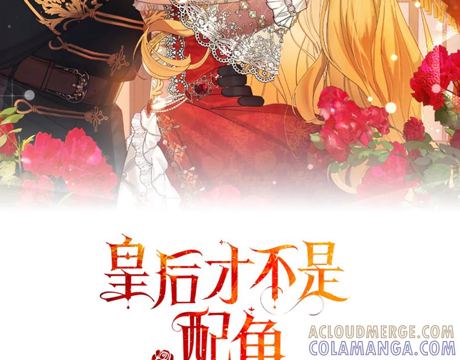 《皇后才不是配角》第20话 关系恶化 第41页