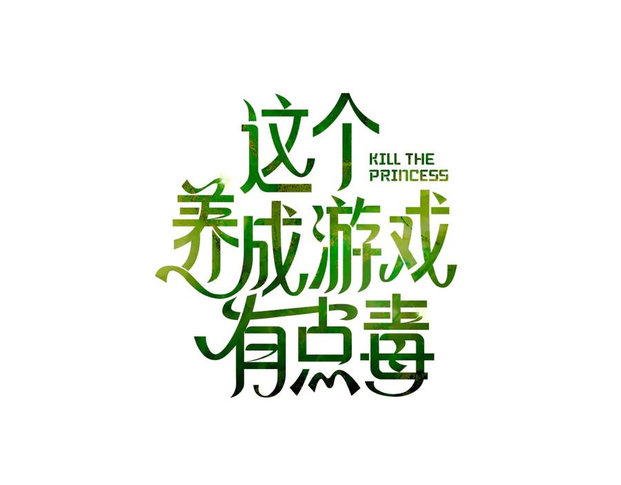 《这个养成游戏有点毒》第19话 单挑小混混 第67页