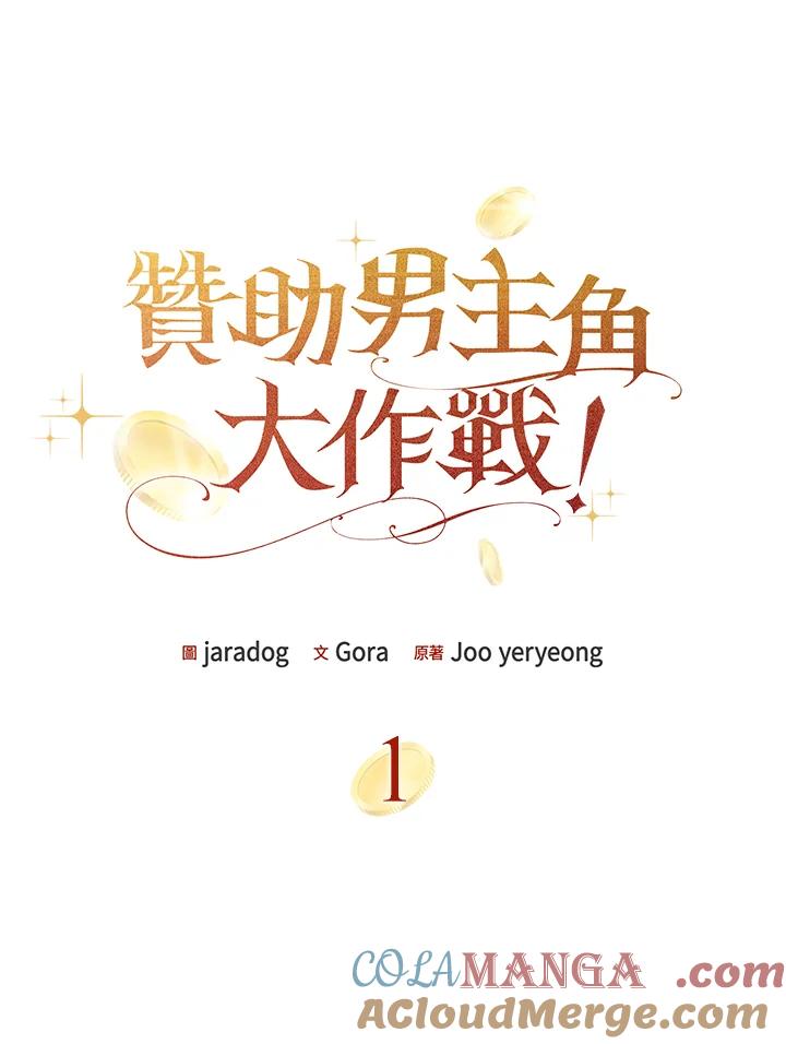 《赞助男主角大作战!》第1话 第37页