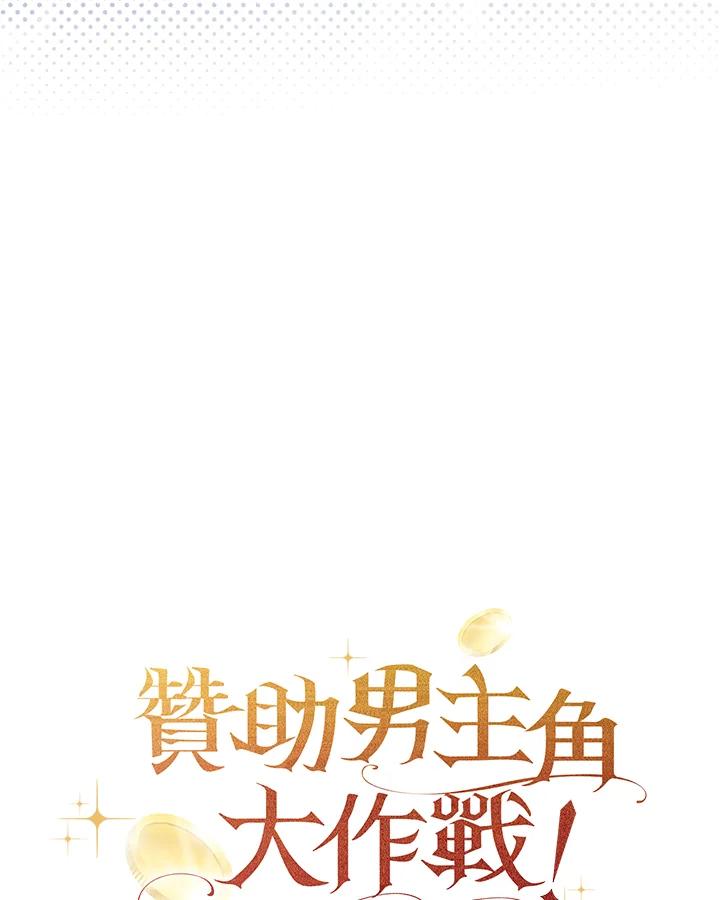 《赞助男主角大作战!》第1话 第120页