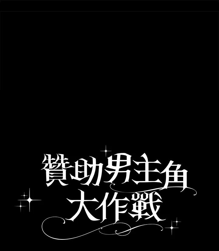 《赞助男主角大作战!》第2话 第106页