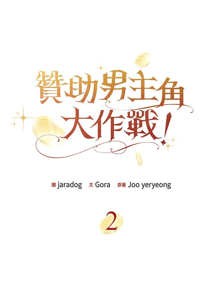 《赞助男主角大作战!》第2话 第7页