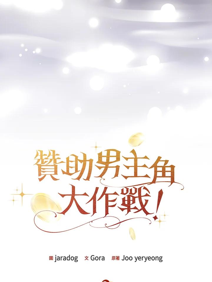 《赞助男主角大作战!》第3话 第39页